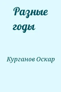 Разные годы