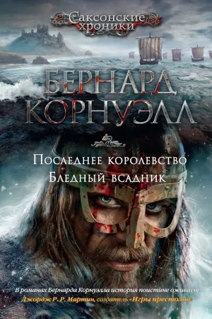 Последнее королевство. Бледный всадник. Книги 1, 2