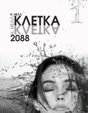 КЛЕТКА