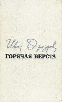 Горячая верста