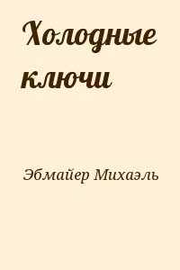Холодные ключи