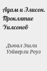 Адам и Элисон. Проклятие Уилсонов