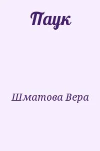 Паук