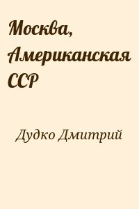Москва, Американская ССР