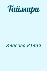 Таймири