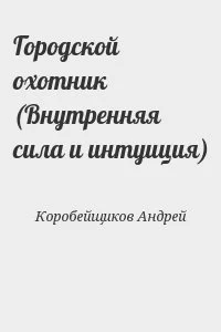Городской охотник (Внутренняя сила и интуиция)