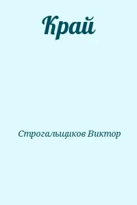 Край