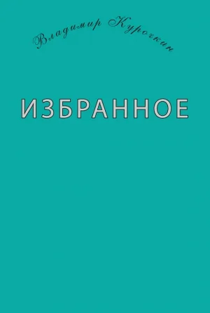 Избранное (сборник)