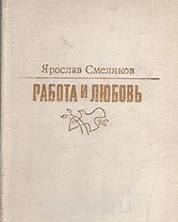 Работа и любовь