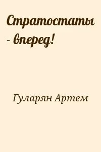 Стратостаты - вперед!