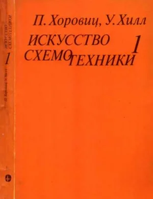 Искусство схемотехники. Том 1 [Изд.4-е]