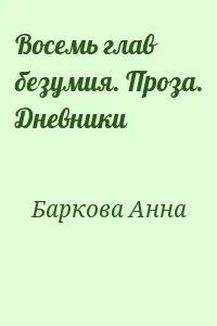 Восемь глав безумия. Проза. Дневники