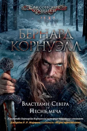Властелин Севера. Песнь меча. Книги 3, 4