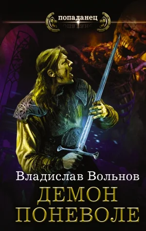 Демон поневоле [Цена человечности: Торг]