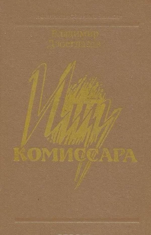 Ищу комиссара
