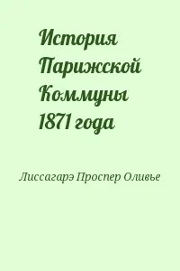 История Парижской Коммуны 1871 года