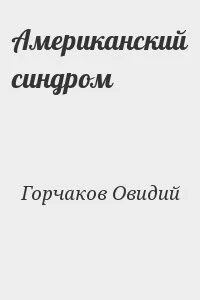 Американский синдром