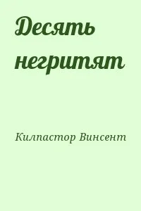Десять негритят