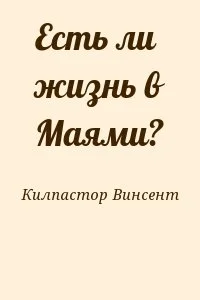 Есть ли жизнь в Маями?