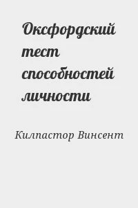 Оксфордский тест способностей личности