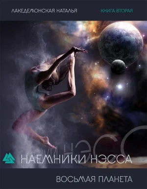 Восьмая планета. Часть 1