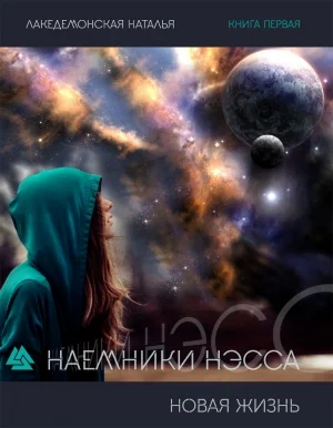 Новая жизнь. Часть 2