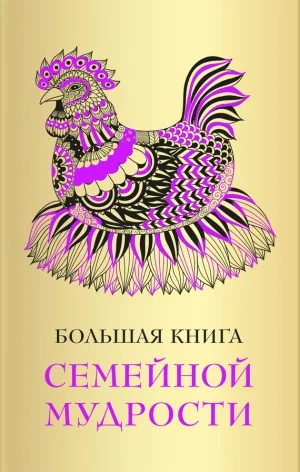Большая книга семейной мудрости