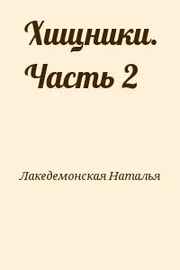 Хищники. Часть 2