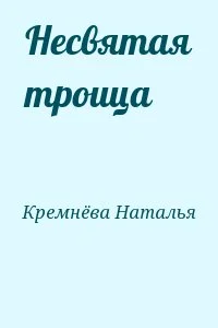 Несвятая троица