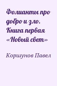 Фолианты про добро и зло. Книга первая «Новый свет»