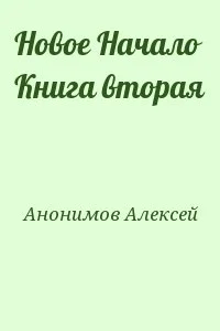 Новое Начало Книга вторая