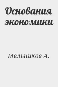Основания экономики