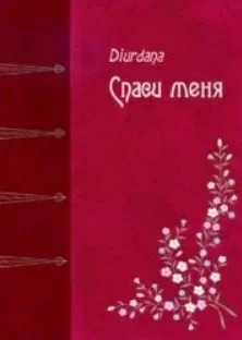 Спаси меня