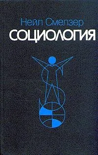 Социология. Учебник