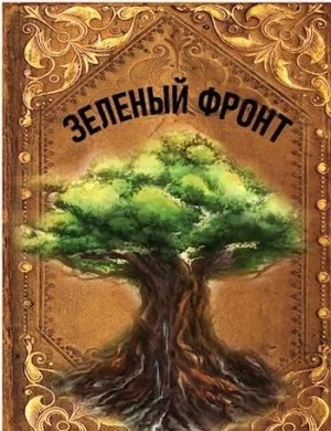Зеленый фронт (СИ)
