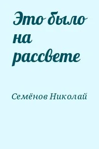 Это было на рассвете