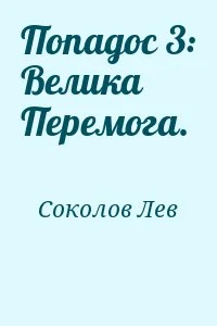 Попадос 3: Велика Перемога.
