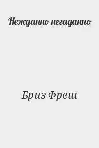 Нежданно-негаданно