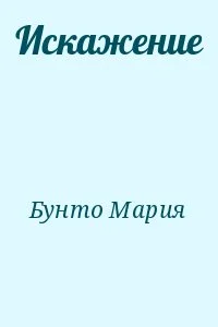 Искажение
