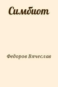 Симбиот