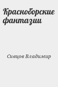 Красноборские фантазии
