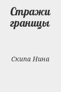 Стражи границы