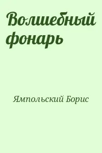 Волшебный фонарь