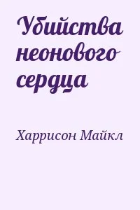 Убийства неонового сердца