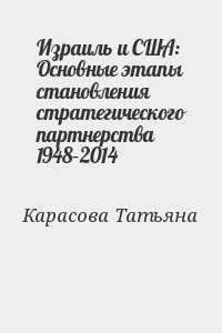 Израиль и США: Основные этапы становления стратегического партнерства 1948–2014