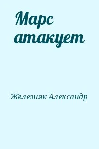 Марс атакует