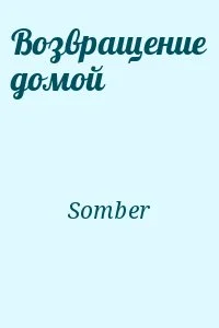 Возвращение домой