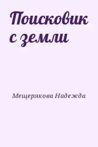 Поисковик с земли