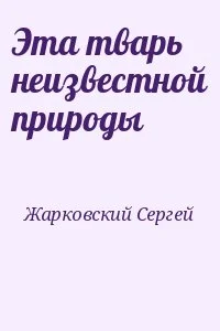 Эта тварь неизвестной природы