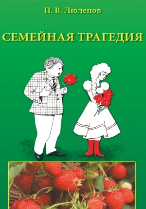 Семейная трагедия